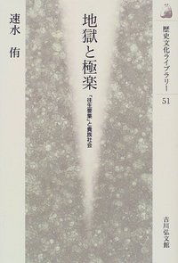 地獄と極楽 - 株式会社 吉川弘文館 歴史学を中心とする、人文図書の出版
