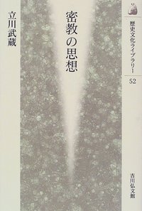 密教の思想 - 株式会社 吉川弘文館 歴史学を中心とする、人文図書の出版