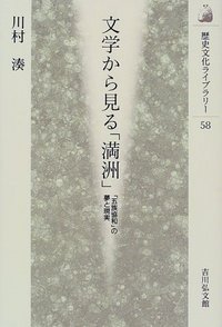 文学から見る「満洲」 - 株式会社 吉川弘文館 歴史学を中心とする