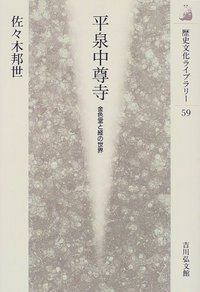平泉中尊寺 - 株式会社 吉川弘文館 歴史学を中心とする、人文図書の出版