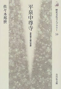 【中古】 奥州藤原氏の時代/吉川弘文館/大石直正 奥州藤原氏 - 株式会社 吉川弘文館 歴史学を中心とする、人文