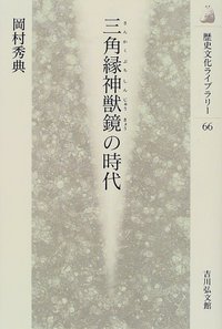 【中古】 ＯＤ＞三角縁神獣鏡の時代/吉川弘文館/岡村秀典 三角縁神獣鏡の時代 - 株式会社 吉川弘文館 歴史学を中心とする