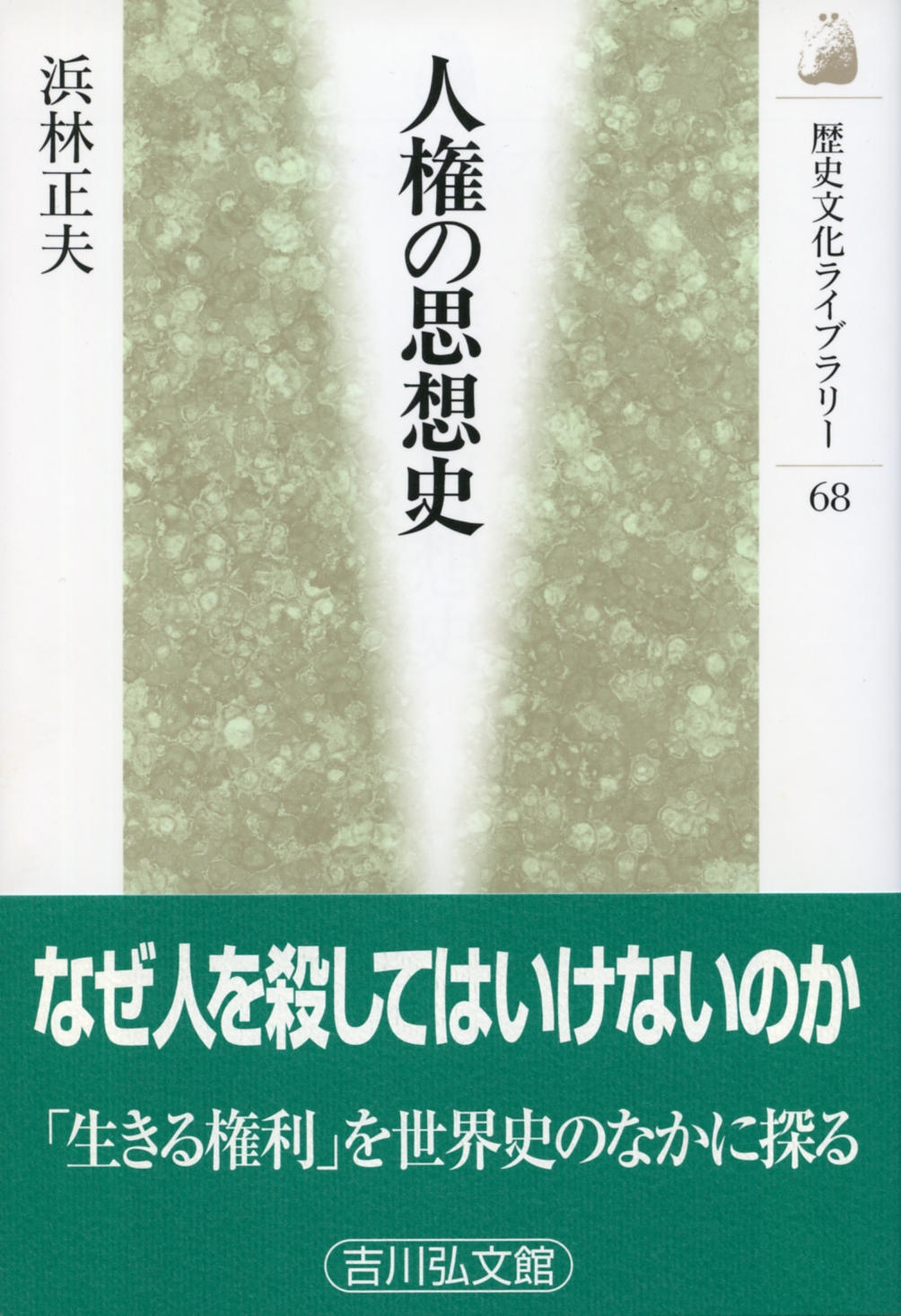 人権の思想史 - 株式会社 吉川弘文館 歴史学を中心とする、人文図書の出版