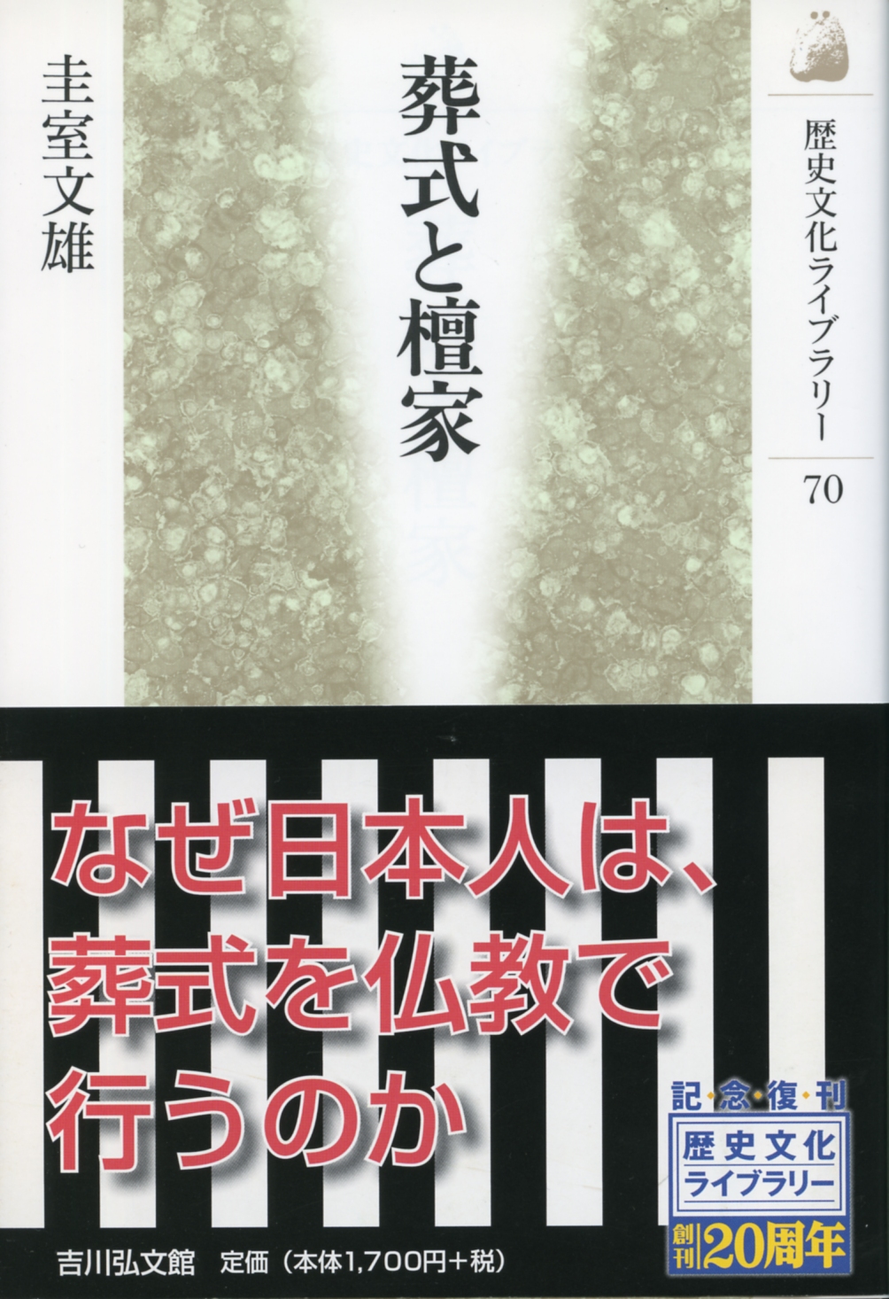 葬式と檀家 - 株式会社 吉川弘文館 歴史学を中心とする、人文図書の出版