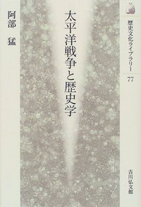 太平洋戦争と歴史学 - 株式会社 吉川弘文館 歴史学を中心とする、人文