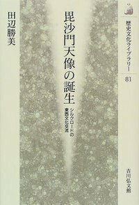 シルクロードに仏跡を訪ねて - 株式会社 吉川弘文館 歴史学を中心と