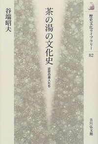 茶の湯の文化史 - 株式会社 吉川弘文館 歴史学を中心とする、人文図書