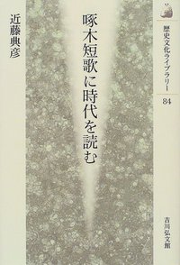 啄木短歌に時代を読む - 株式会社 吉川弘文館 歴史学を中心とする