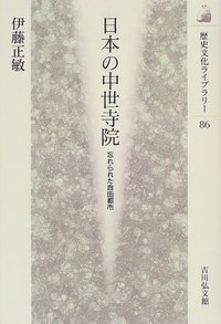 中世の寺社勢力と境内都市   /吉川弘文館/伊藤正敏（単行本） 中世の寺社勢力と境内都市 - 株式会社 吉川弘文館 歴史学を中心