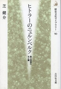 ナチス・ドイツと〈帝国〉日本美術 - 株式会社 吉川弘文館 歴史学を