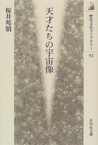 天才たちの宇宙像 - 株式会社 吉川弘文館 歴史学を中心とする、人文