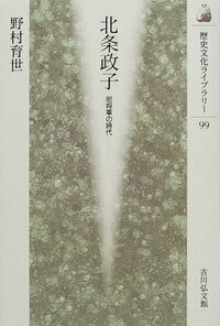 現代語訳 吾妻鏡 7 - 株式会社 吉川弘文館 歴史学を中心とする、人文
