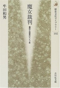 魔女裁判 - 株式会社 吉川弘文館 歴史学を中心とする、人文図書の出版