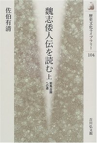 魏志倭人伝を読む 上 - 株式会社 吉川弘文館 歴史学を中心とする、人文