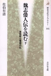 魏志倭人伝を読む 下 - 株式会社 吉川弘文館 歴史学を中心とする