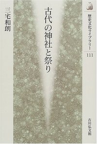 古代の神社と祭り - 株式会社 吉川弘文館 歴史学を中心とする、人文