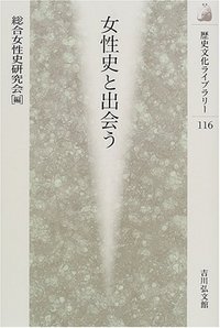 女性史と出会う - 株式会社 吉川弘文館 歴史学を中心とする、人文図書