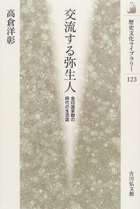 交流する弥生人 - 株式会社 吉川弘文館 歴史学を中心とする、人文図書