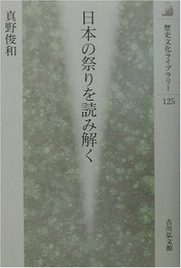 日本の祭りを読み解く - 株式会社 吉川弘文館 歴史学を中心と