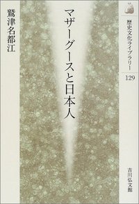 マザーグースと日本人 - 株式会社 吉川弘文館 歴史学を中心とする