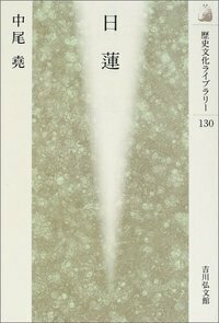 日蓮 - 株式会社 吉川弘文館 歴史学を中心とする、人文図書の出版
