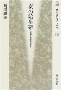秦の始皇帝 - 株式会社 吉川弘文館 歴史学を中心とする、人文図書の出版