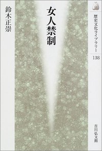 女人禁制 - 株式会社 吉川弘文館 歴史学を中心とする、人文図書の出版