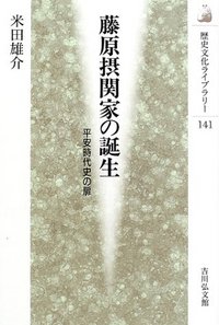 藤原摂関家の誕生 - 株式会社 吉川弘文館 歴史学を中心とする
