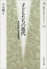 子どもたちの近代 - 株式会社 吉川弘文館 歴史学を中心とする、人文