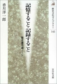 記録史料学と現代 - 株式会社 吉川弘文館 歴史学を中心とする、人文