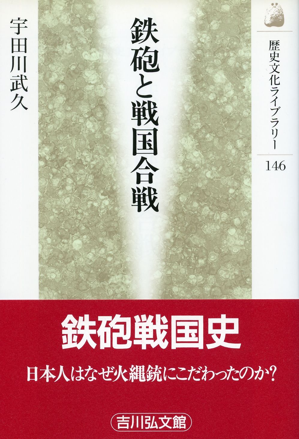 鉄砲と戦国合戦 - 株式会社 吉川弘文館 歴史学を中心とする、人文図書