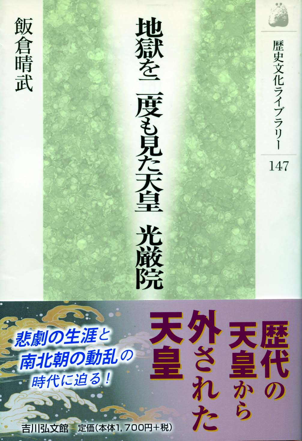 地獄を二度も見た天皇 光厳院 - 株式会社 吉川弘文館 歴史学を中心と