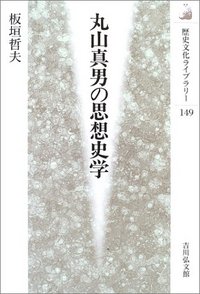 丸山真男の思想史学 - 株式会社 吉川弘文館 歴史学を中心とする、人文