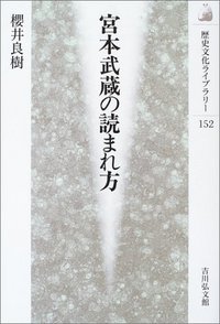宮本武蔵の読まれ方 - 株式会社 吉川弘文館 歴史学を中心とする、人文