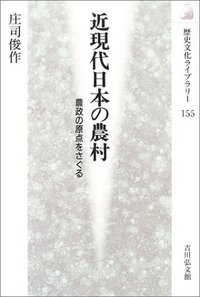 近現代日本の農村 - 株式会社 吉川弘文館 歴史学を中心とする、人文