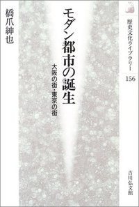モダン都市の誕生 - 株式会社 吉川弘文館 歴史学を中心とする、人文