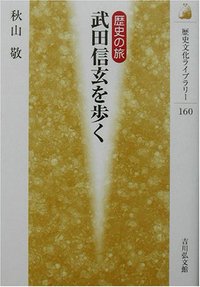 歴史の旅 武田信玄を歩く - 株式会社 吉川弘文館 歴史学を中心とする