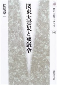 関東大震災と戒厳令 - 株式会社 吉川弘文館 歴史学を中心とする、人文