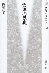 言霊の思想 言霊とは何か - 古代日本人の信仰を読み解く (中公新書 2230) | 佐佐木