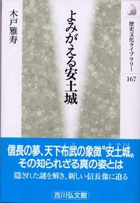 よみがえる安土城 - 株式会社 吉川弘文館 歴史学を中心とする、人文