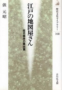 江戸の地図屋さん - 株式会社 吉川弘文館 歴史学を中心とする、人文