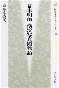幕末明治 横浜写真館物語 - 株式会社 吉川弘文館 歴史学を中心とする