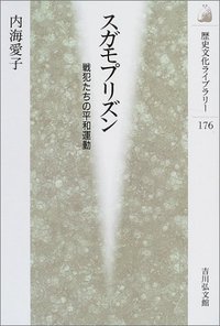 スガモプリズン - 株式会社 吉川弘文館 歴史学を中心とする、人文図書