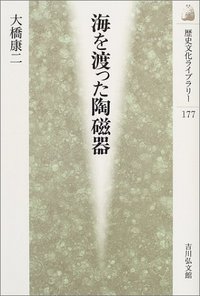 海を渡った陶磁器 - 株式会社 吉川弘文館 歴史学を中心とする、人文