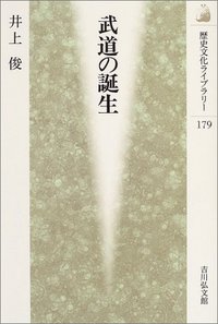 【中古】 武道の誕生/吉川弘文館/井上俊 武道の誕生 - 株式会社 吉川弘文館 歴史学を中心とする、人文