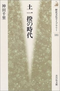 土一揆の時代 - 株式会社 吉川弘文館 歴史学を中心とする、人文図書の出版