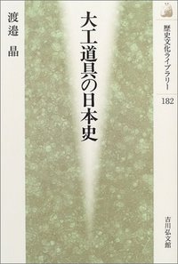 大工道具の日本史 - 株式会社 吉川弘文館 歴史学を中心とする、人文
