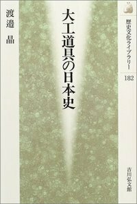 大工道具の日本史 - 株式会社 吉川弘文館 歴史学を中心とする