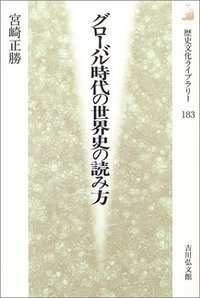 グローバル時代の世界史の読み方 - 株式会社 吉川弘文館 歴史学を中心