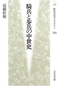 騎兵と歩兵の中世史 - 株式会社 吉川弘文館 歴史学を中心とする、人文